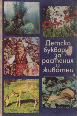 Детско букварче за растения и животни